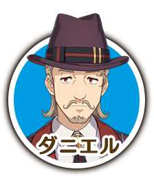 ダニエル