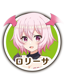ロリーサ