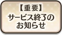 【重要】サービス終了のお知らせ